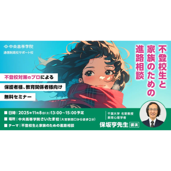 中央高等学院、不登校生と家族のための進路相談セミナー開催_11/8