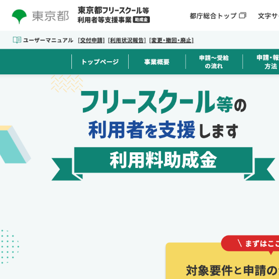 東京都、フリースクール等の利用者へ月上限2万の助成金を支給_5/28申請開始
