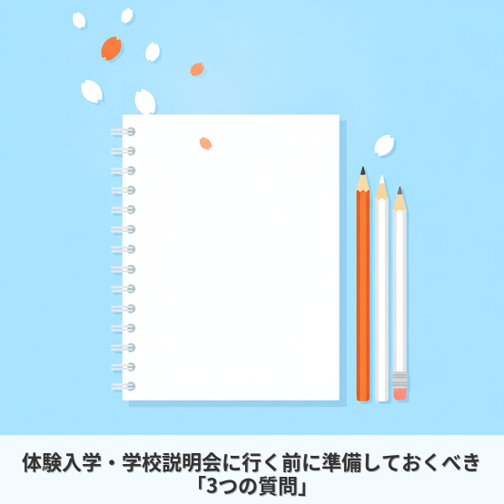 体験入学・学校説明会に行く前に準備しておくべき「3つの質問」