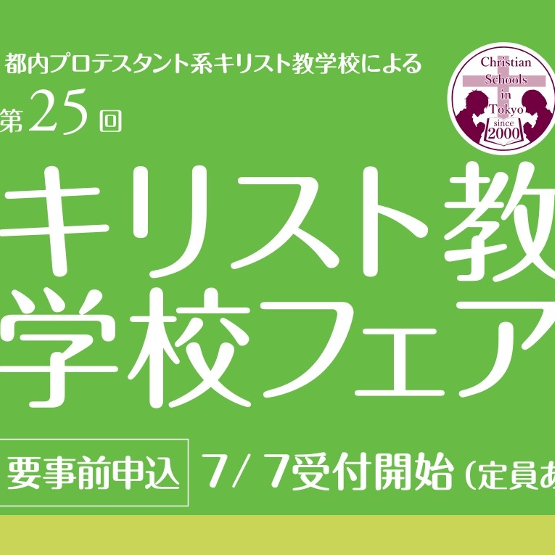 【中学・高校受験】7/27キリスト教学校フェア　東京銀座