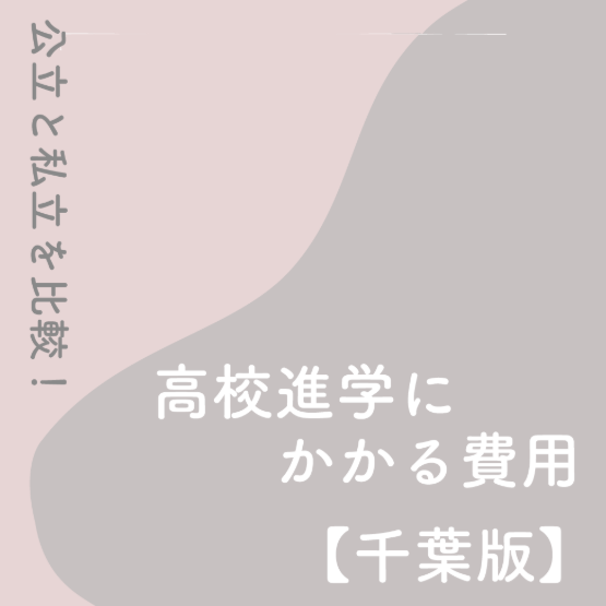 高校進学にかかる費用【千葉版】