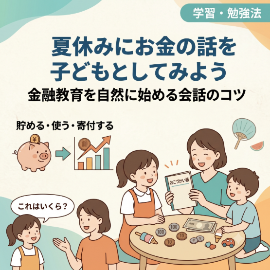 夏休みにお金の話を子どもとしてみよう。金融教育を自然に始める会話のコツ