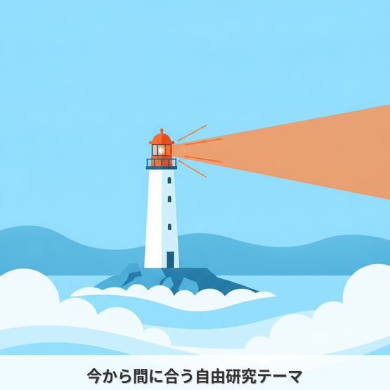 今から間に合う自由研究テーマ