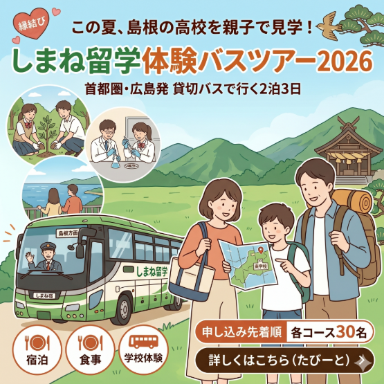 しまね留学体験バスツアー2026