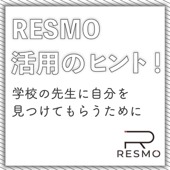 RESMO活用のヒント！〜学校に見つけてもらうために〜
