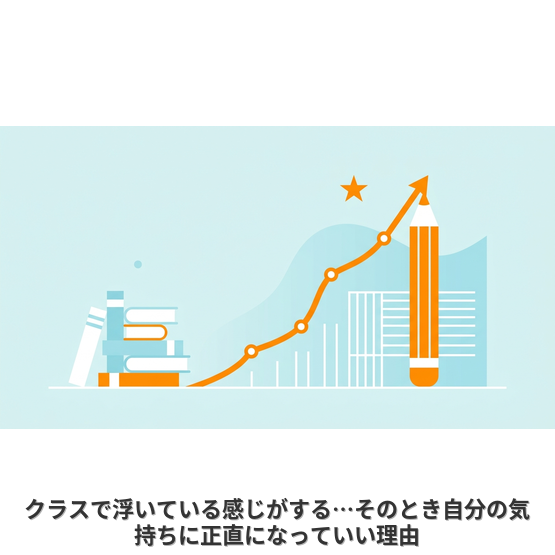 クラスで浮いている感じがする…そのとき自分の気持ちに正直になっていい理由