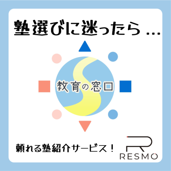 塾選びに迷ったら…… 頼れる塾紹介サービスをご紹介！