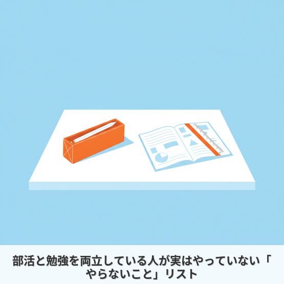 部活と勉強を両立している人が実はやっていない「やらないこと」リスト
