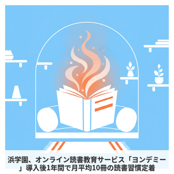 浜学園、オンライン読書教育サービス「ヨンデミー」導入後1年間で月平均10冊の読書習慣定着