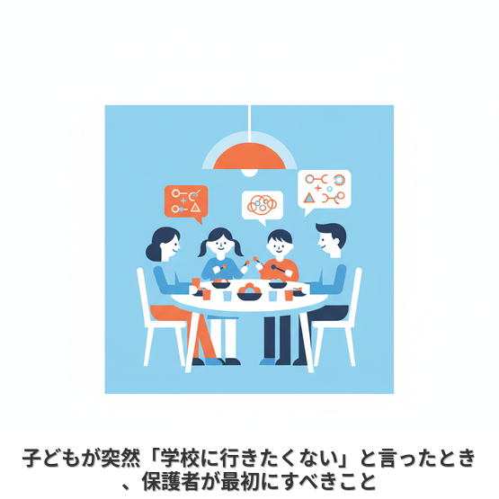 子どもが突然「学校に行きたくない」と言ったとき、保護者が最初にすべきこと