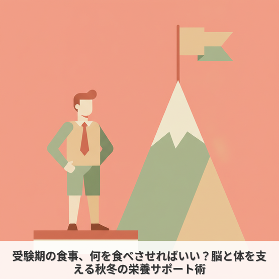 受験期の食事、何を食べさせればいい？脳と体を支える秋冬の栄養サポート術