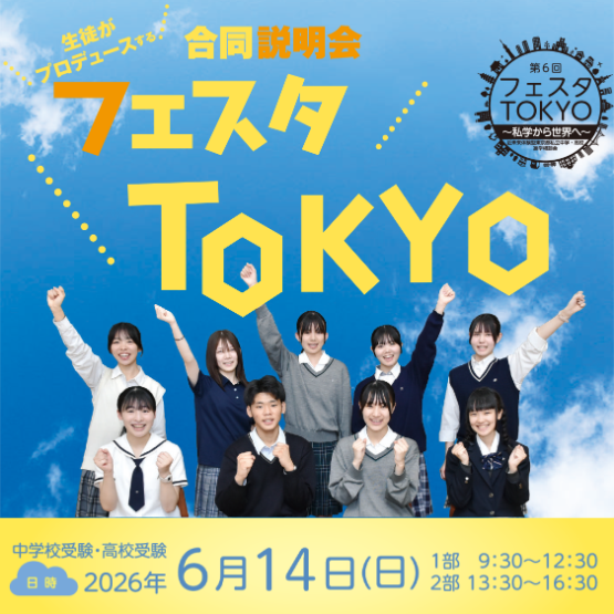 生徒がプロデュースする合同説明会！フェスタTOKYOが今年も開催です！