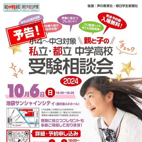 10/6池袋にて親と子の私立・都立中学高校受験相談会開催