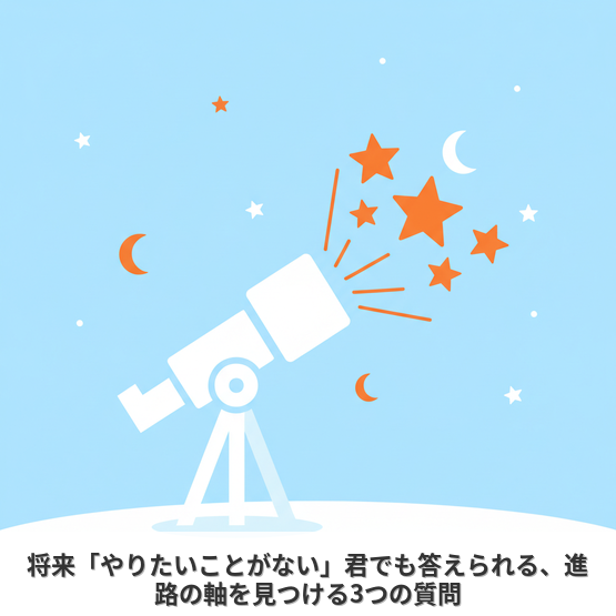 【生徒】将来「やりたいことがない」君でも答えられる、進路の軸を見つける3つの質問