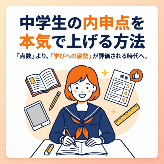 中学生の内申点を本気で上げるための完全ガイド