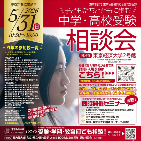 2026「子どもたちとともに歩む中学・高校受験相談会」開催！