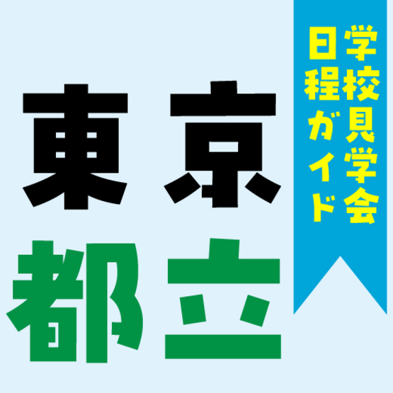 【学校見学会日程ガイド】東京都立高校