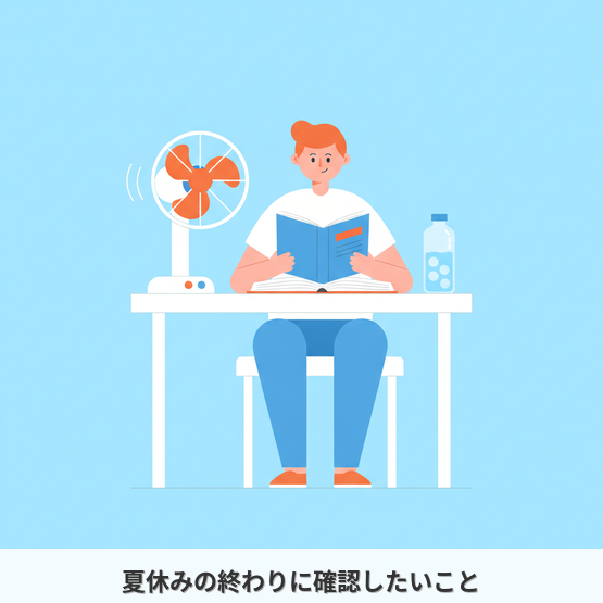 夏休みの終わりに確認したいこと