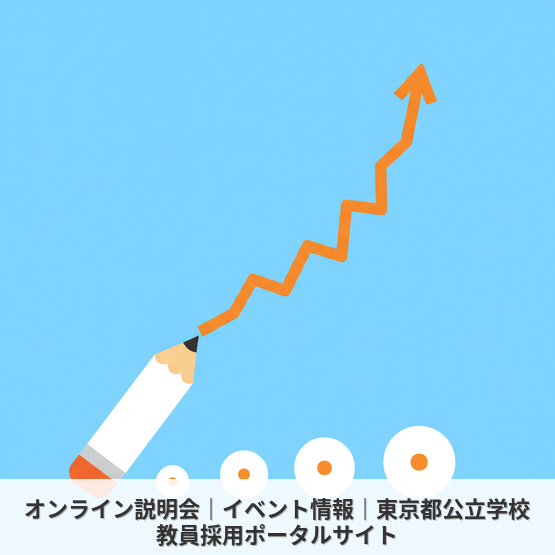 オンライン説明会｜イベント情報｜東京都公立学校教員採用ポータルサイト