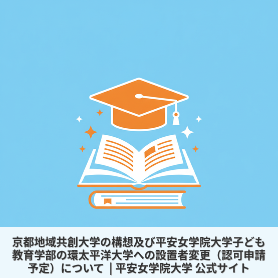 京都地域共創大学の構想及び平安女学院大学子ども教育学部の環太平洋大学への設置者変更（認可申請予定）について  | 平安女学院大学 公式サイト