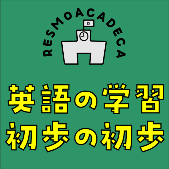 【RESMOアカデミカ】英語の学習 初歩の初歩