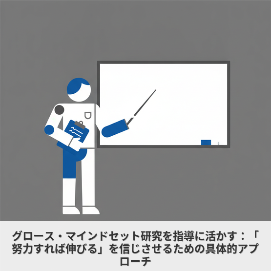 グロース・マインドセット研究を指導に活かす：「努力すれば伸びる」を信じさせるための具体的アプローチ