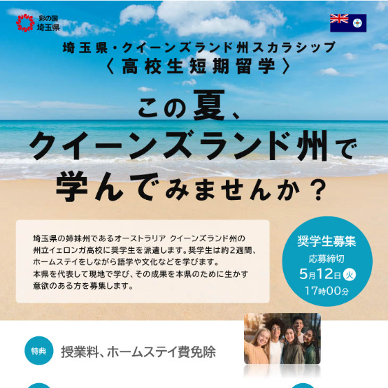 埼玉県、高校生対象のオーストラリア短期留学を募集開始 _5/12締切