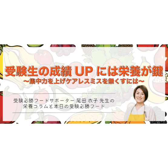 【連載第4回】受験生の成績UPには栄養が鍵〜集中力を上げケアレスミスを無くすには〜