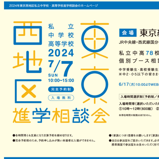 【中学・高校受験】7/7東京西地区私立中学校・高等学校進学相談会