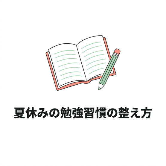 夏休みの勉強習慣の整え方