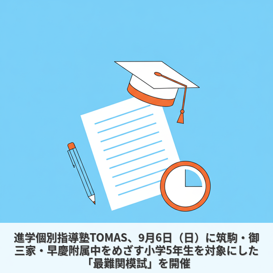 進学個別指導塾TOMAS、9月6日（日）に筑駒・御三家・早慶附属中をめざす小学5年生を対象にした「最難関模試」を開催