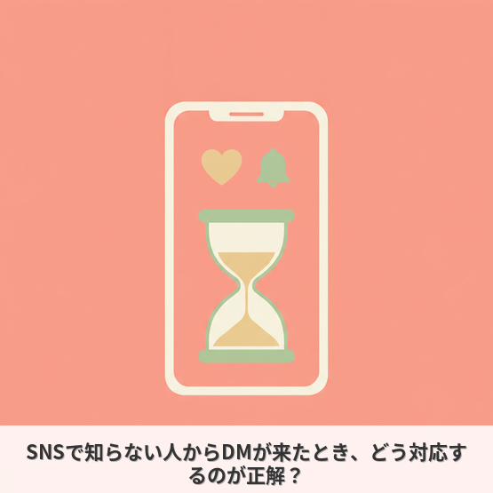 SNSで知らない人からDMが来たとき、どう対応するのが正解？