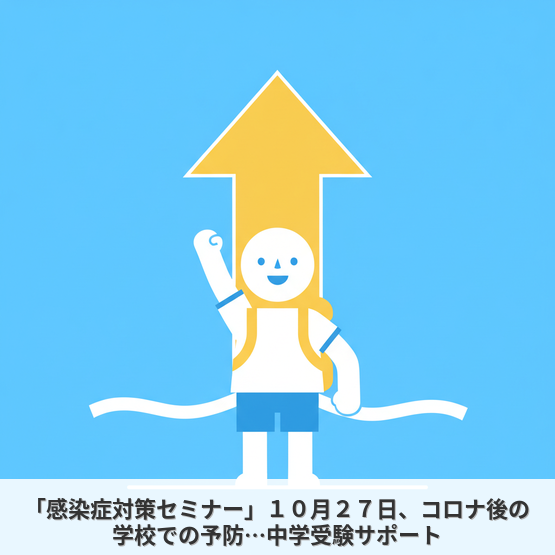 「感染症対策セミナー」１０月２７日、コロナ後の学校での予防…中学受験サポート