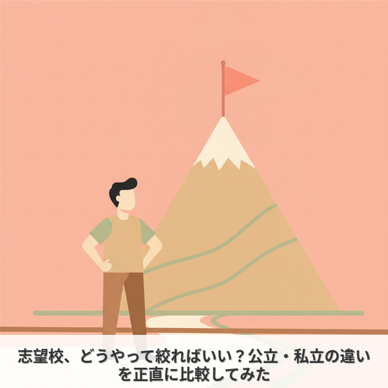 志望校、どうやって絞ればいい？公立・私立の違いを正直に比較してみた
