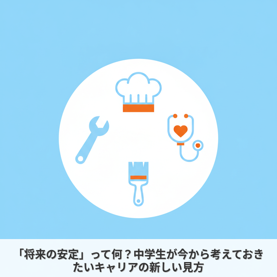 「将来の安定」って何？中学生が今から考えておきたいキャリアの新しい見方