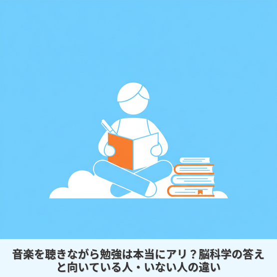 音楽を聴きながら勉強は本当にアリ？脳科学の答えと向いている人・いない人の違い