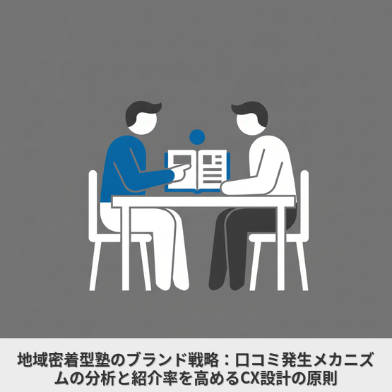 地域密着型塾のブランド戦略：口コミ発生メカニズムの分析と紹介率を高めるCX設計の原則