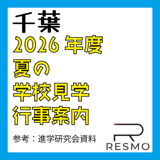 2026年度 夏の 学校見学・行事案内 【千葉県・私立高校】