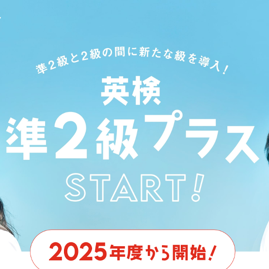 英検、準2級プラスの検定料を発表