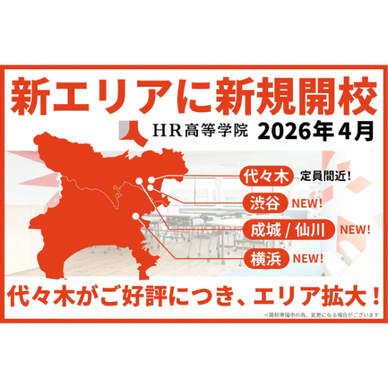 通信制サポート校HR高等学院_新キャンパスを3つ開校予定