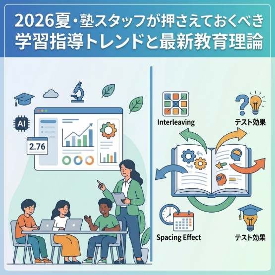 塾スタッフが押さえておくべき夏の学習指導トレンドと最新教育理論