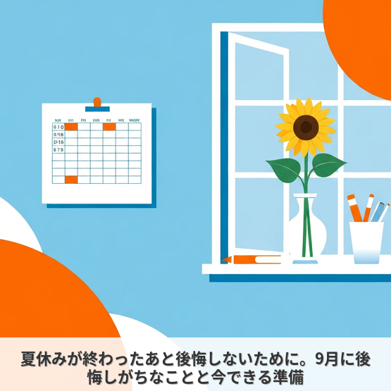 夏休みが終わったあと後悔しないために。9月に後悔しがちなことと今できる準備