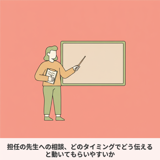 担任の先生への相談、どのタイミングでどう伝えると動いてもらいやすいか