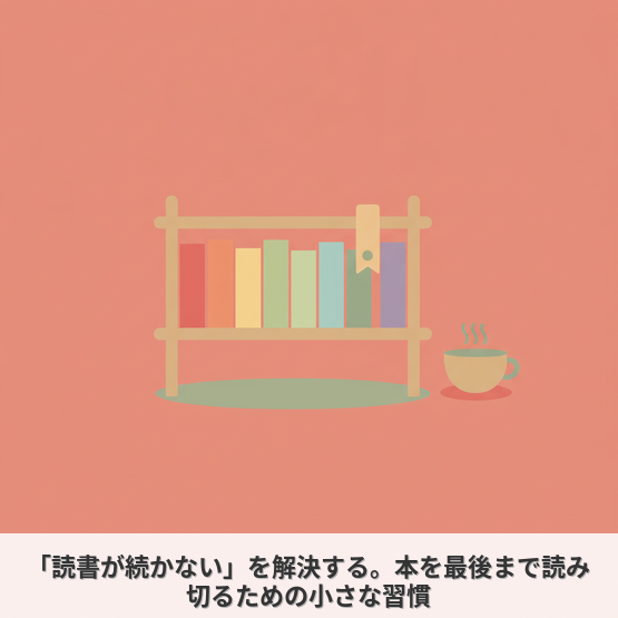「読書が続かない」を解決する。本を最後まで読み切るための小さな習慣