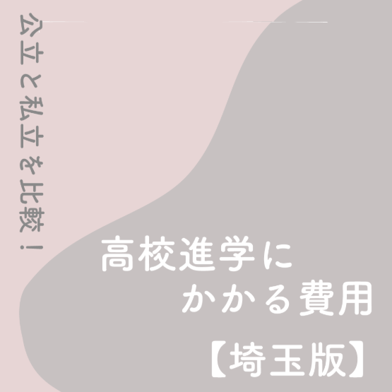 高校進学にかかる費用【埼玉版】