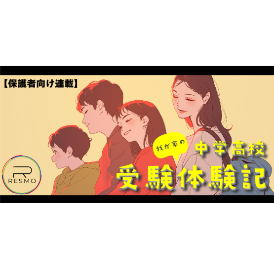【連載】我が家の中学高校受験体験記 No.7
