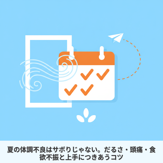 夏の体調不良はサボりじゃない。だるさ・頭痛・食欲不振と上手につきあうコツ