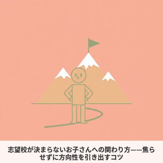 志望校が決まらないお子さんへの関わり方——焦らせずに方向性を引き出すコツ