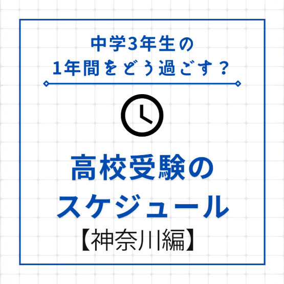 【中学3年生の1年間をどう過ごす？】高校受験のスケジュール【神奈川編】