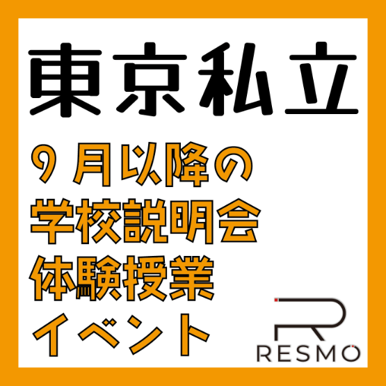 【東京私立】9月以降の学校説明会・体験授業イベント